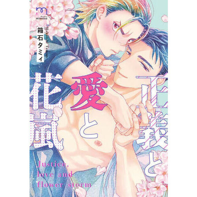 正義と愛と花嵐