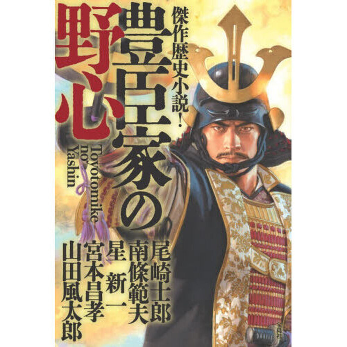 傑作歴史小説！豊臣家の野心