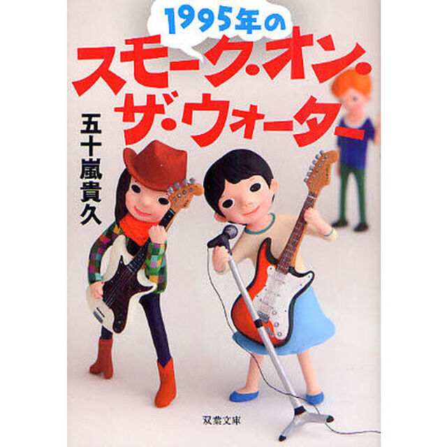 １９９５年のスモーク・オン・ザ・ウォーター