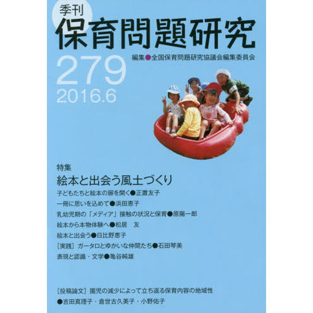 保育問題研究　２７９「特集絵本と出会う風土づくり」