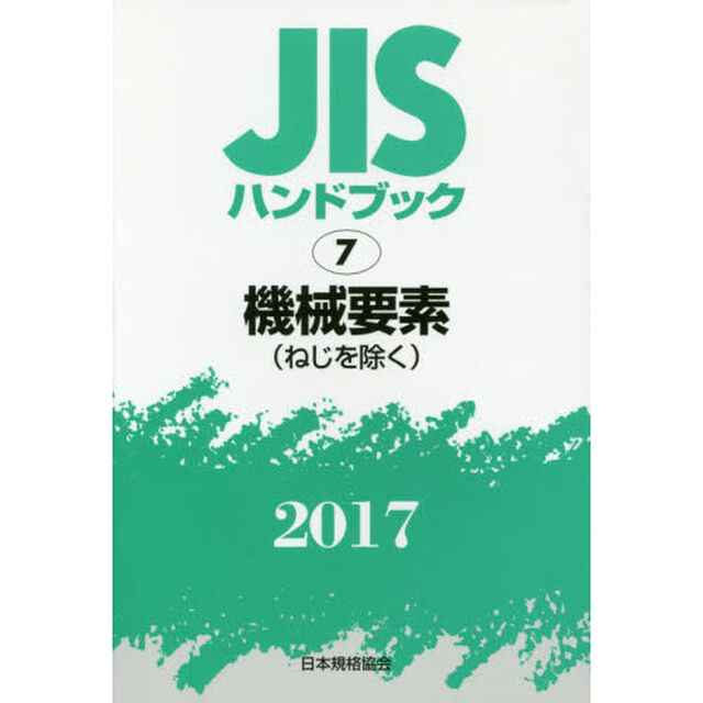 ＪＩＳハンドブック　機械要素〈ねじを除く〉　２０１７