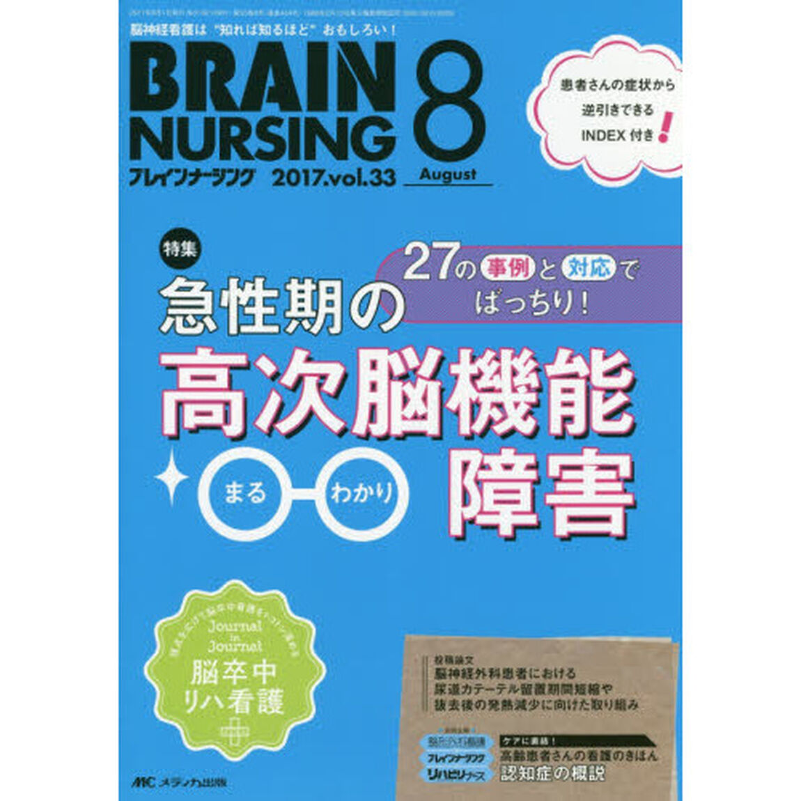 ブレインナーシング　第３３巻８号（２０１７－８）「急性期の高次脳機能障害まるわかり」