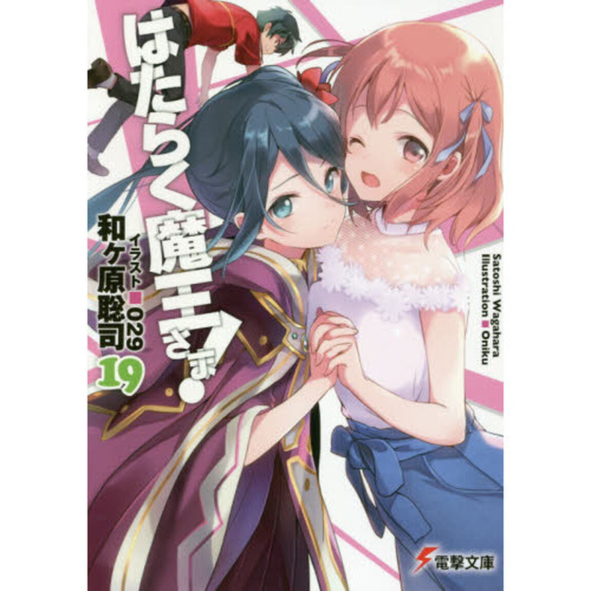 はたらく魔王さま！　１９