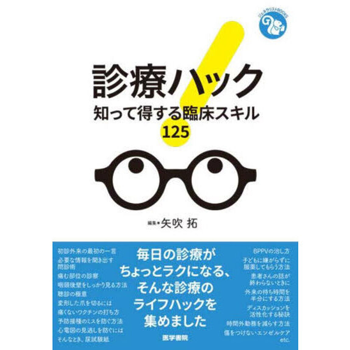 診療ハック　知って得する臨床スキル１２５