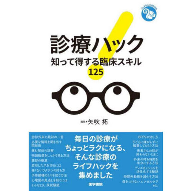 診療ハック　知って得する臨床スキル１２５