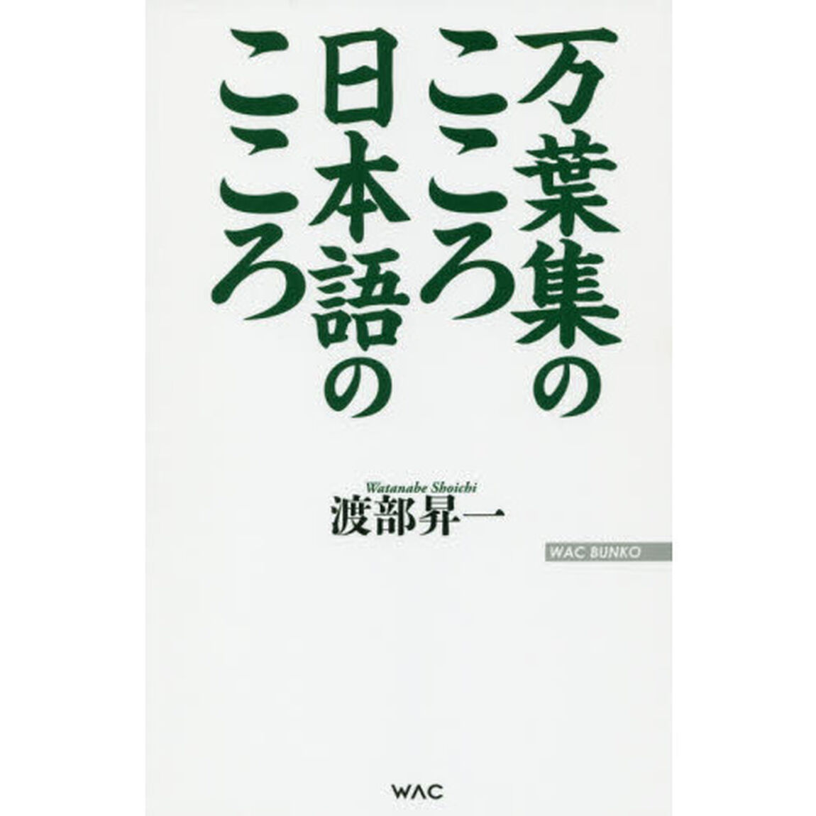 万葉集のこころ日本語のこころ