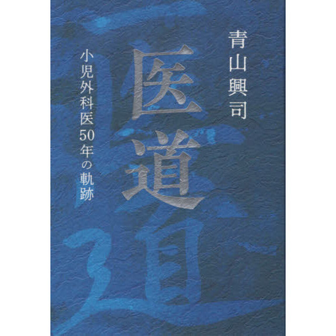 医道　小児外科医５０年の軌跡