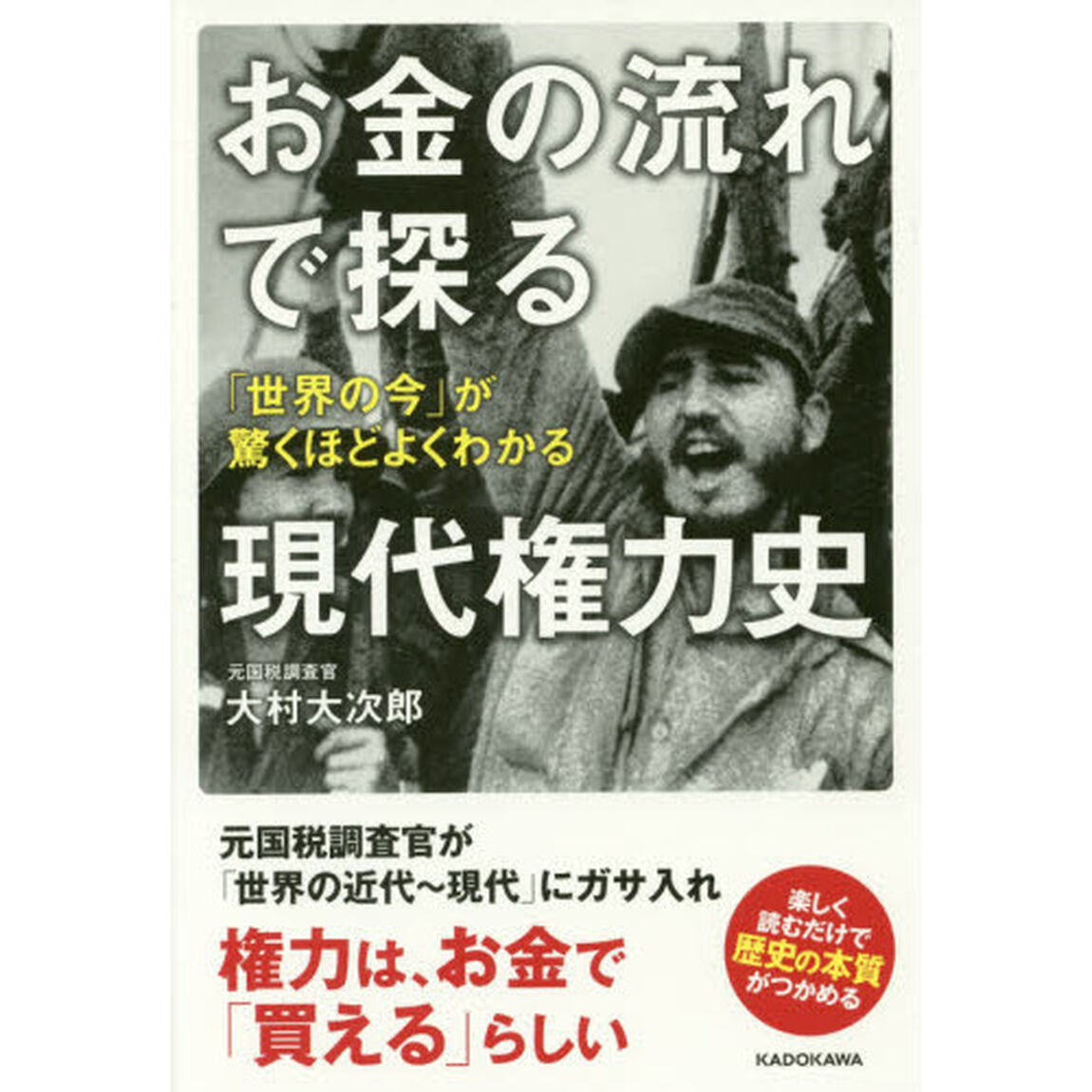 お金の流れで探る現代権力史 「世界の今」が驚くほどよくわかる