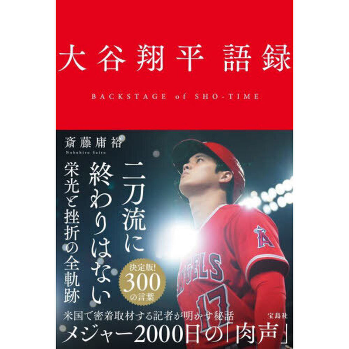 大谷翔平語録　ＢＡＣＫＳＴＡＧＥ　ｏｆ　ＳＨＯ－ＴＩＭＥ