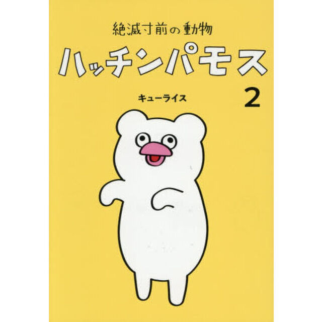 絶滅寸前の動物ハッチンパモス　２