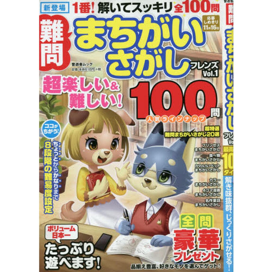 難問まちがいさがしフレンズ　Ｖｏｌ．１