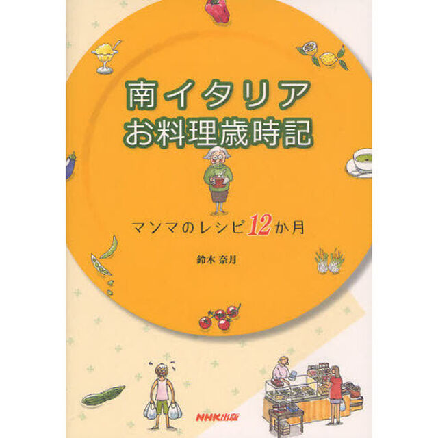 南イタリアお料理歳時記　マンマのレシピ１２か月