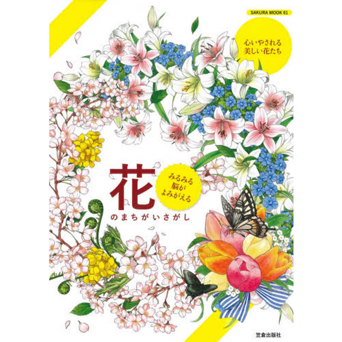 みるみる脳がよみがえる花のまちがいさがし