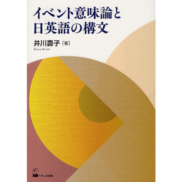 イベント意味論と日英語の構文