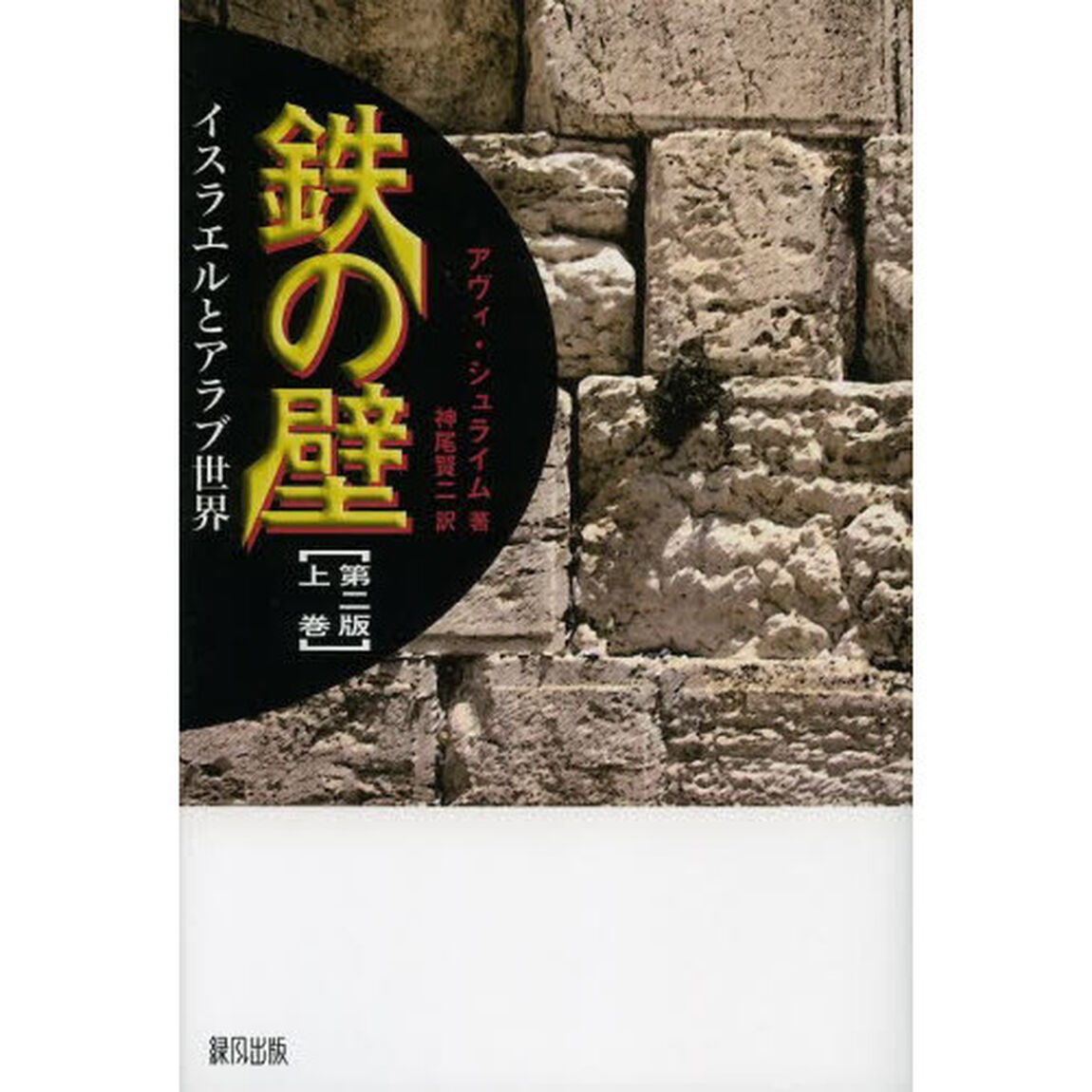 鉄の壁　イスラエルとアラブ世界　上巻