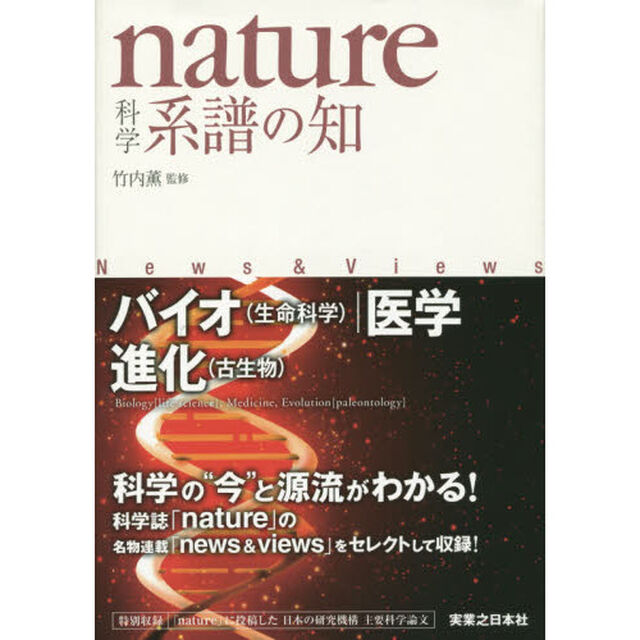 ｎａｔｕｒｅ科学系譜の知　バイオ〈生命科学〉｜医学｜進化〈古生物〉　Ｎｅｗｓ　＆　Ｖｉｅｗｓ