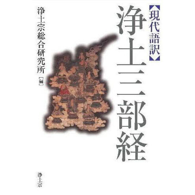 現代語訳　浄土三部経