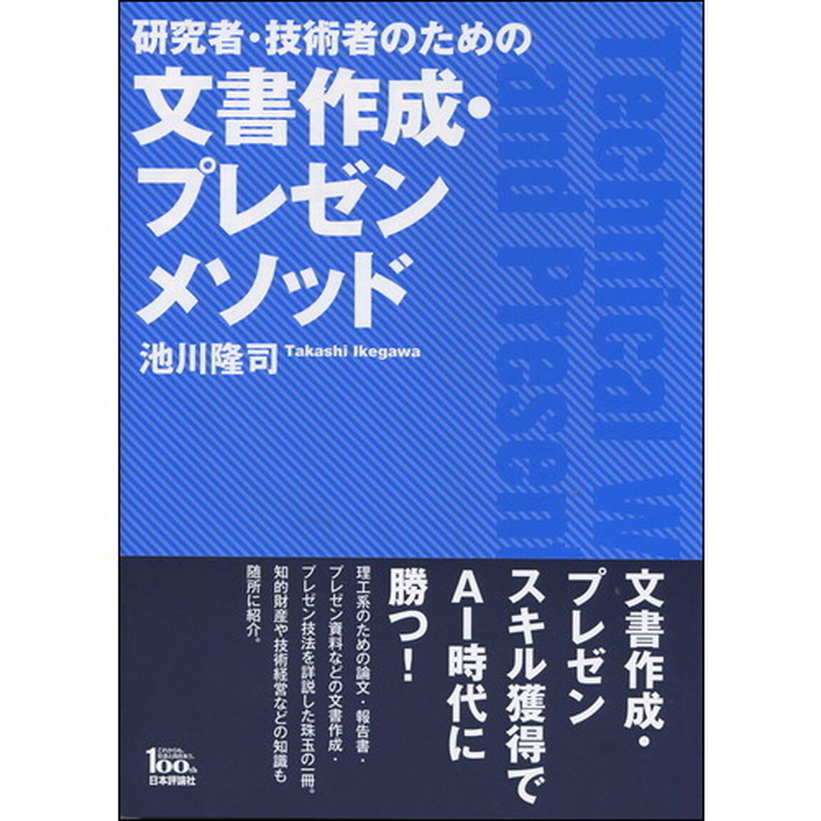 研究者・技術者のための文書作成・プレゼンメソッド