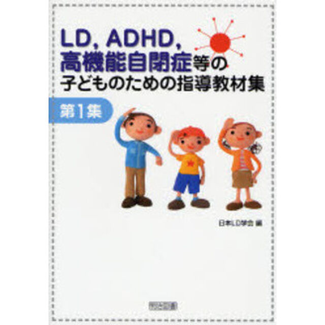 ＬＤ，ＡＤＨＤ，高機能自閉症等の子どものための指導教材集　第１集