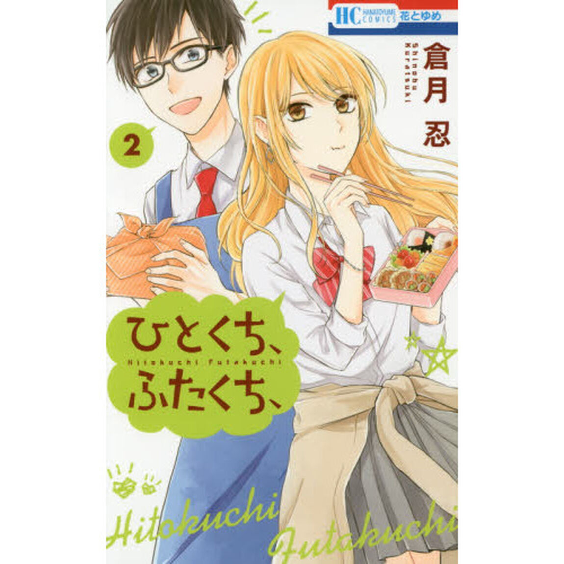 ひとくち、ふたくち、　２