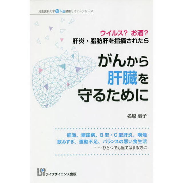 がんから肝臓を守るために　ウイルス？お酒？肝炎・脂肪肝を指摘されたら