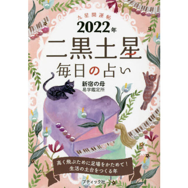 九星開運帖　２０２２年－〔２〕「二黒土星　毎日の占い」