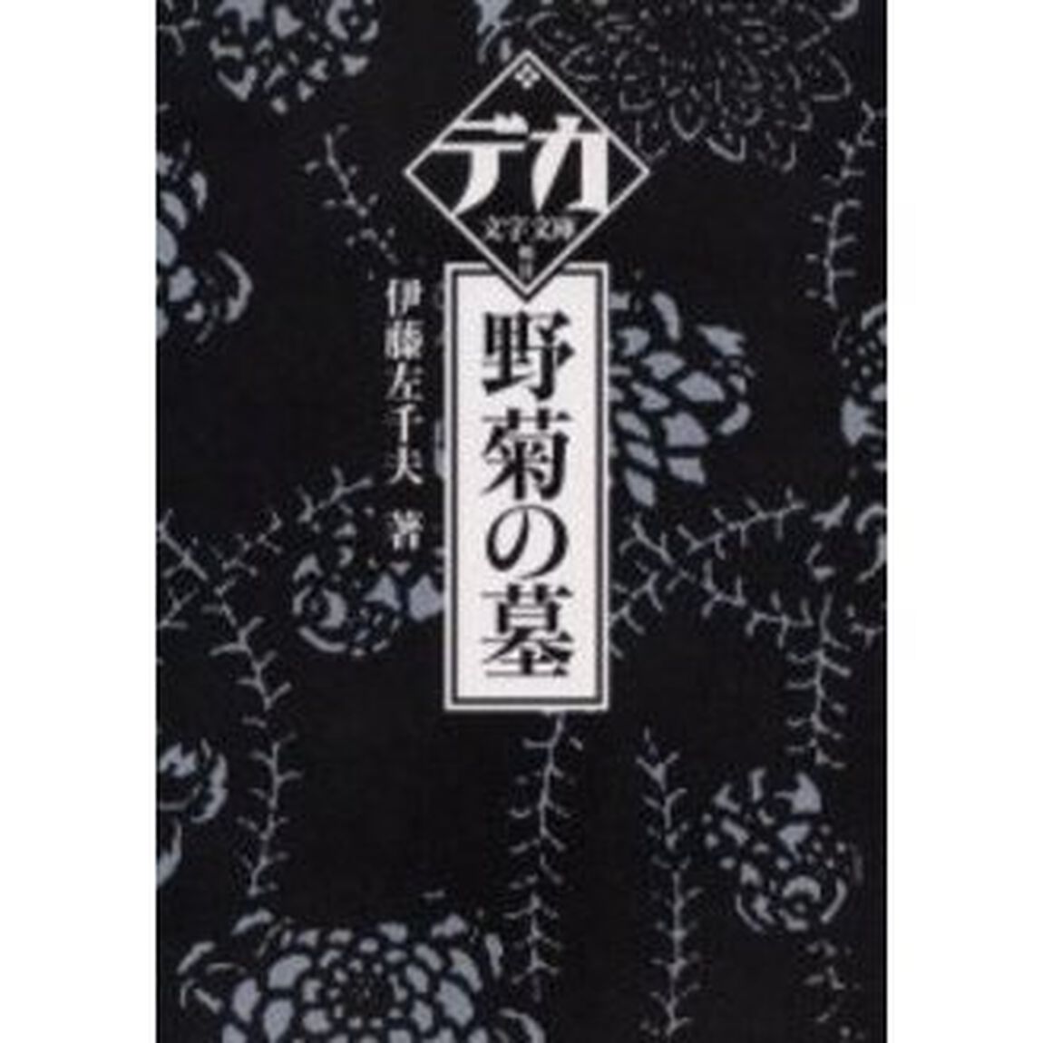 野菊の墓