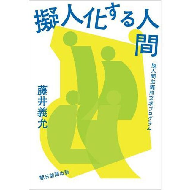 擬人化する人間　脱人間主義的文学プログラム