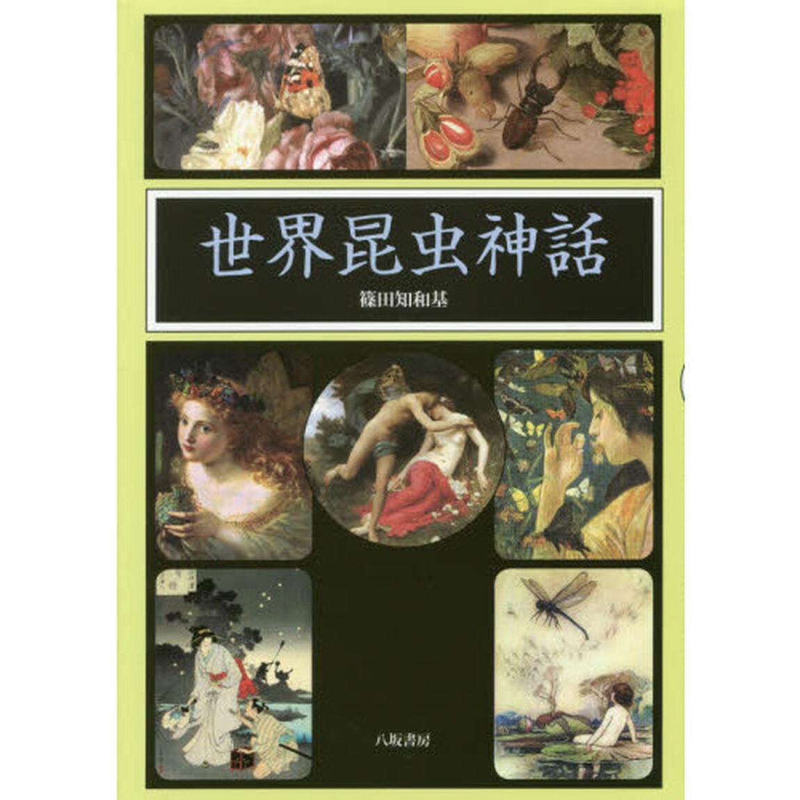 世界昆虫神話