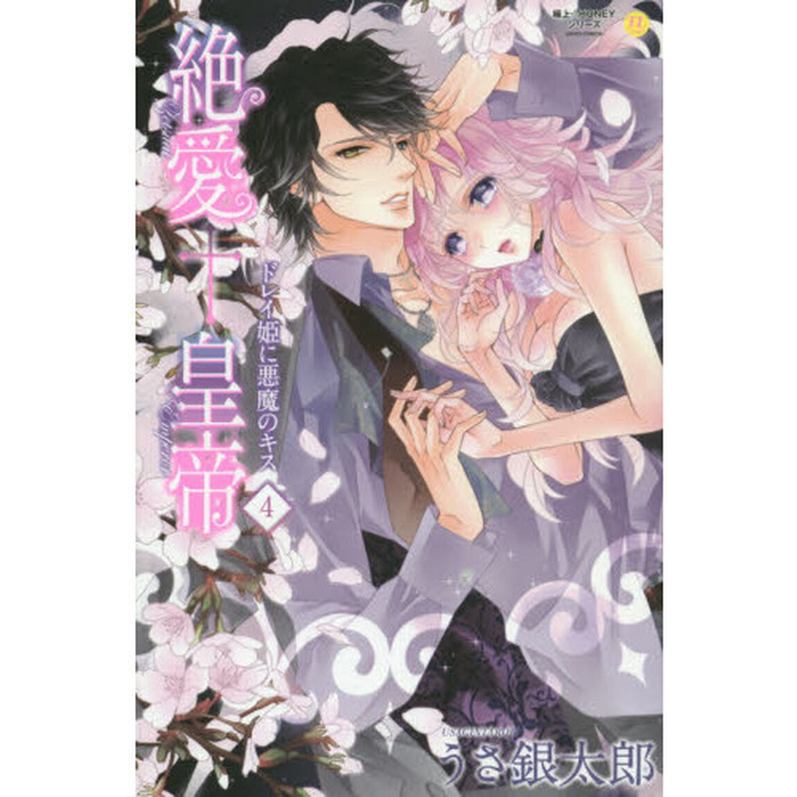 絶愛&dagger;皇帝　ドレイ姫に悪魔のキス　４