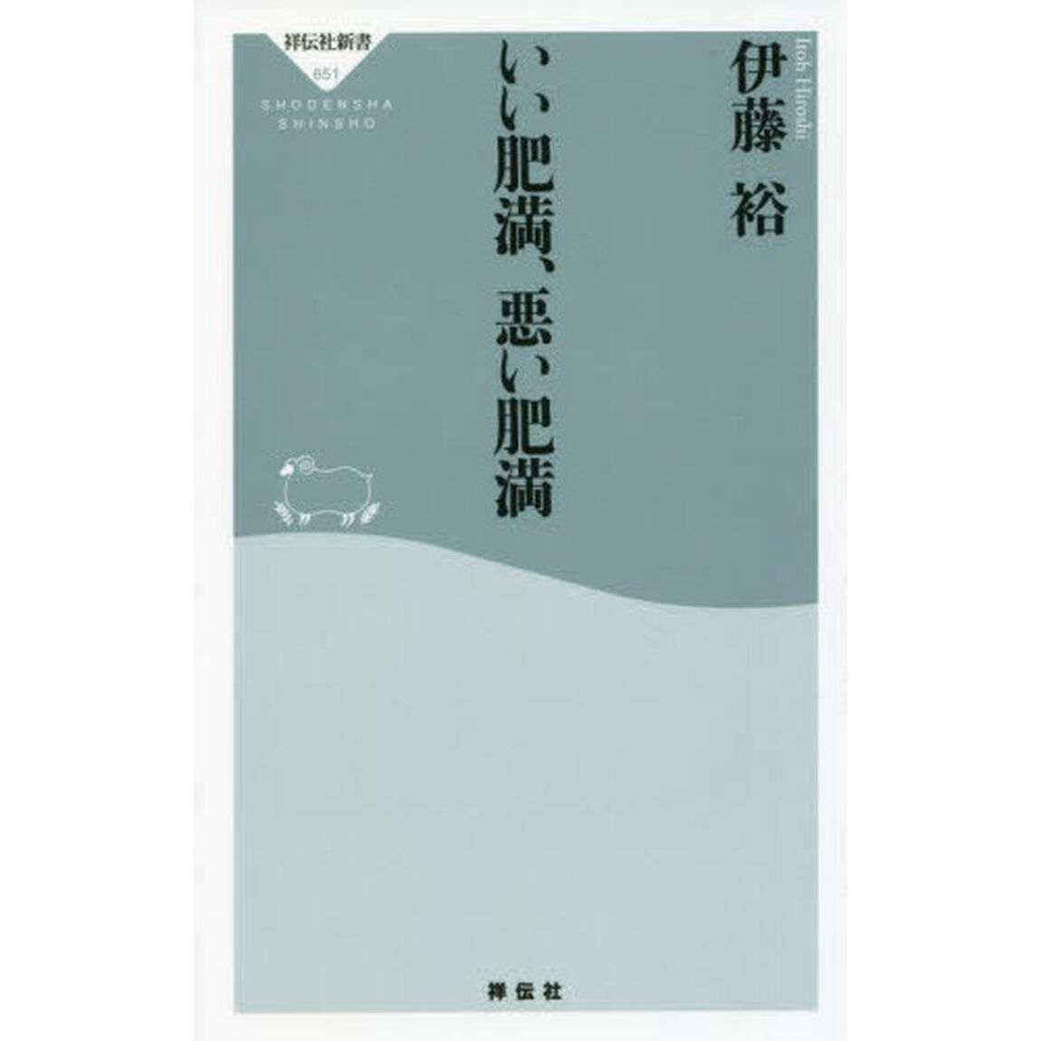 いい肥満、悪い肥満