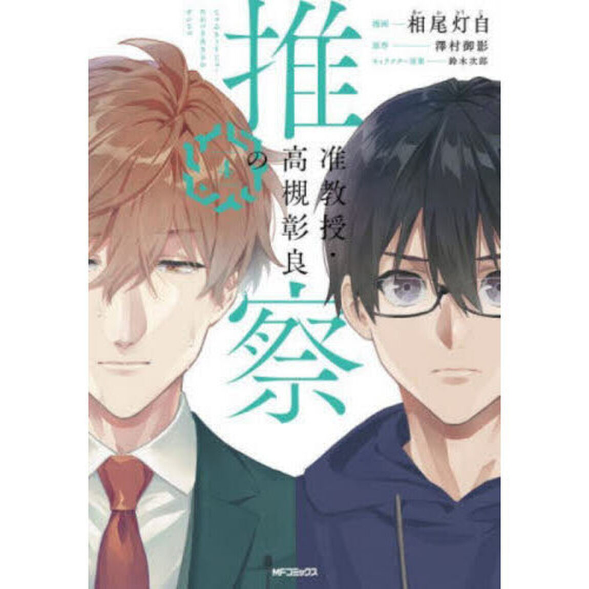 准教授・高槻彰良の推察　４