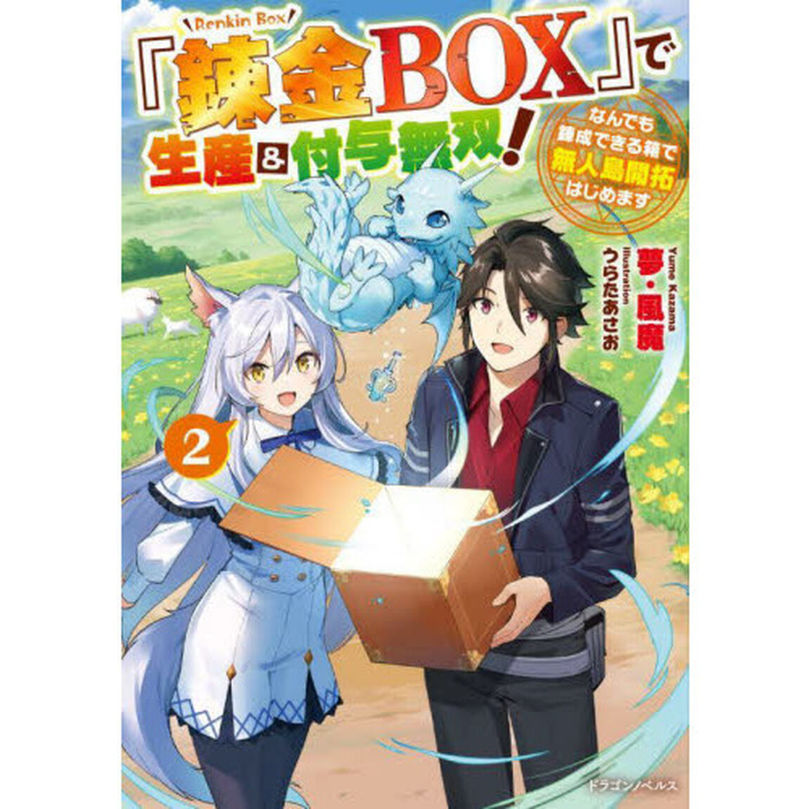 『錬金ＢＯＸ』で生産＆付与無双！　なんでも錬成できる箱で無人島開拓はじめます　２