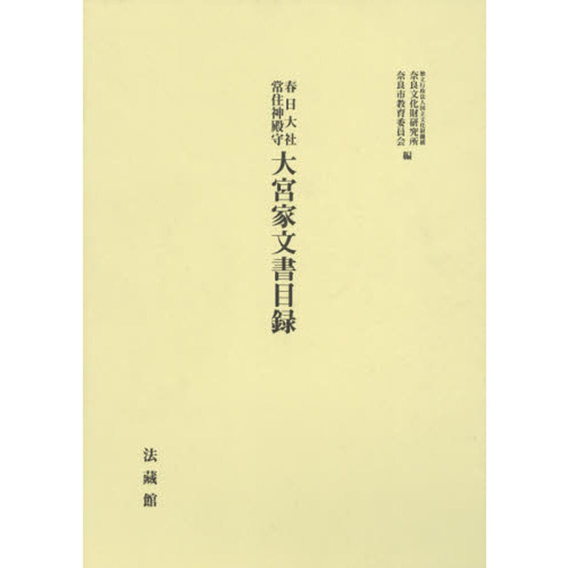 春日大社常住神殿守大宮家文書目録