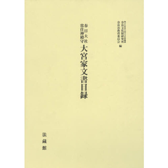 春日大社常住神殿守大宮家文書目録