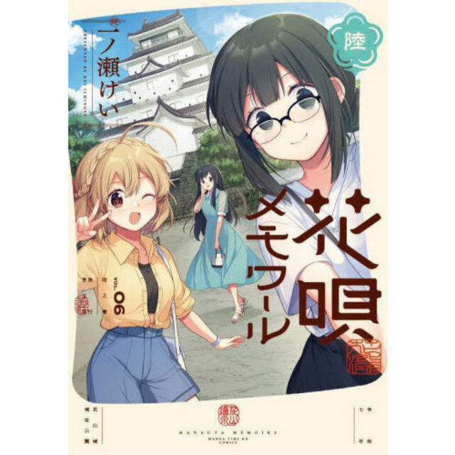 花唄メモワール　６