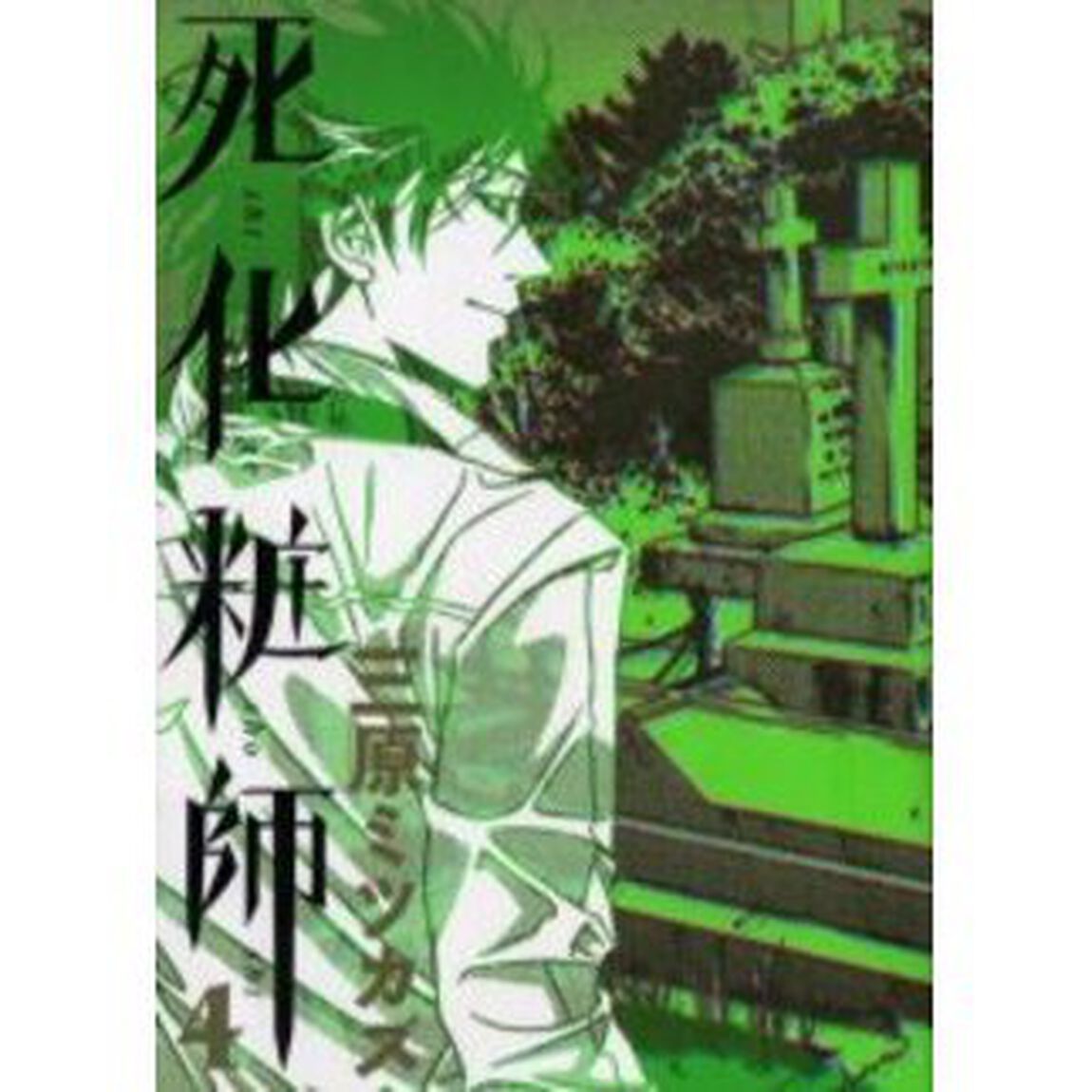 死化粧師　　　４