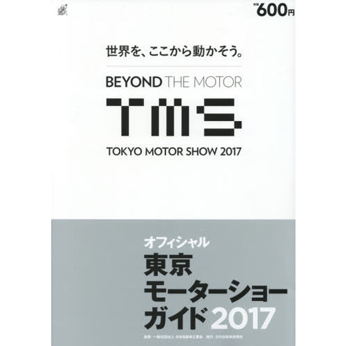 東京モーターショーガイド　オフィシャル　２０１７