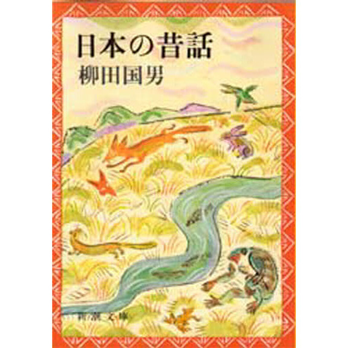 日本の昔話