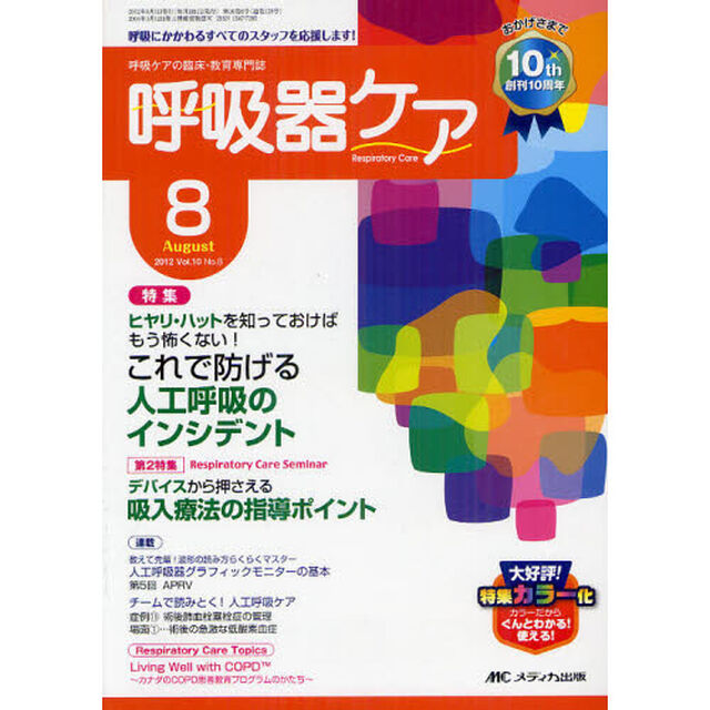 呼吸器ケア　呼吸ケアの臨床・教育専門誌　第１０巻８号（２０１２－８）「特集これで防げる人工呼吸のインシデント　第２特集吸入療法の指導ポイント」