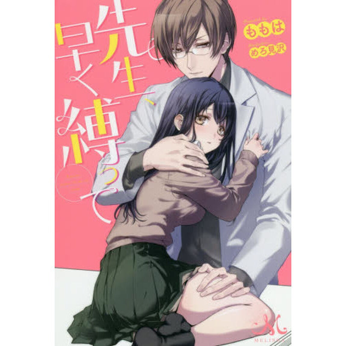 先生、早く縛って