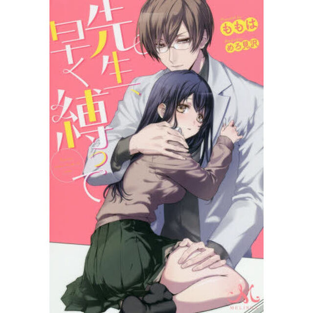 先生、早く縛って