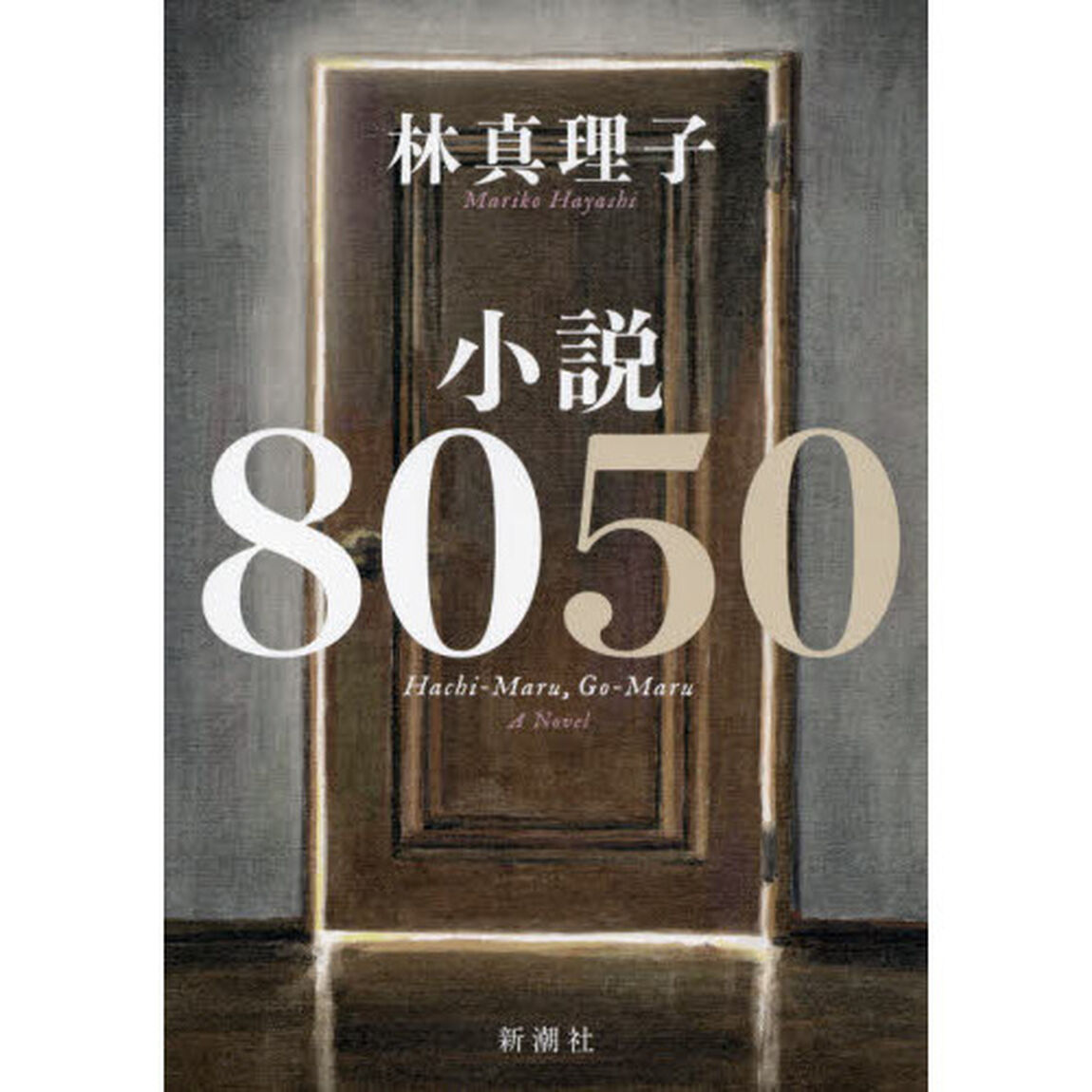 小説８０５０