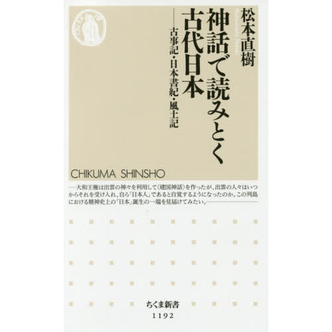 神話で読みとく古代日本　古事記・日本書紀・風土記