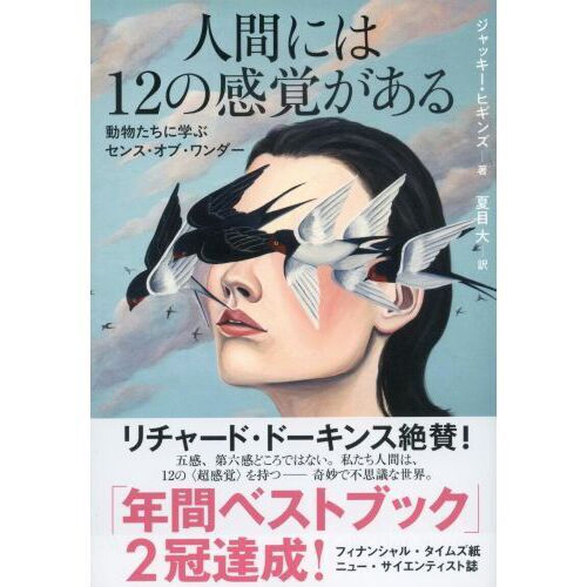 人間には１２の感覚がある　動物たちに学ぶセンス・オブ・ワンダー