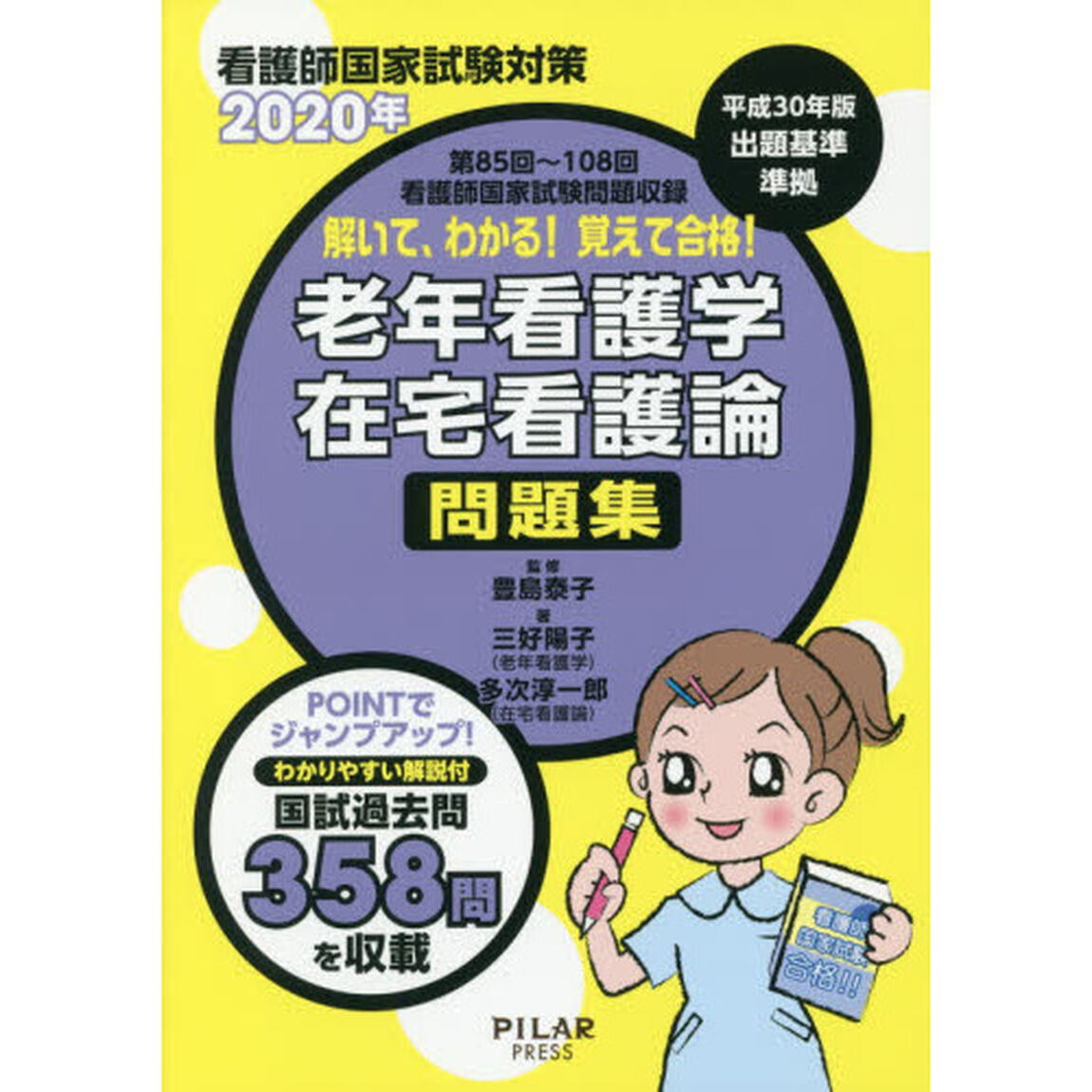 解いて、わかる！覚えて合格！老年看護学在宅看護論問題集　看護師国家試験対策　２０２０年「第８５回〜１０８回看護師国家試験問題収録」