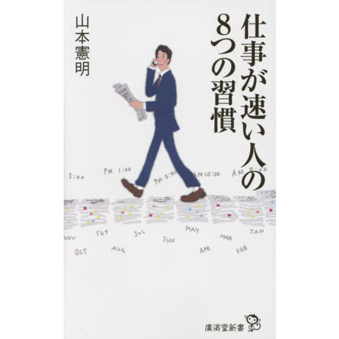 仕事が速い人の８つの習慣