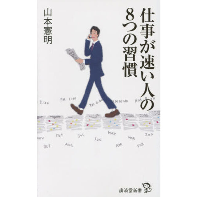 仕事が速い人の８つの習慣