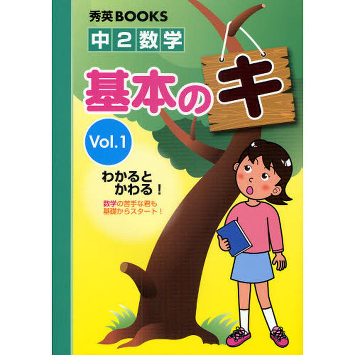 中２数学基本のキ　Ｖｏｌ．１