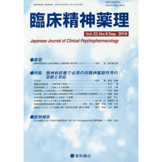 臨床精神薬理　第２２巻第９号（２０１９．９）「〈特集〉精神科診療で必須の向精神薬副作用の診断と対応」
